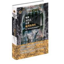 新视野人文丛书·地狱为什么充满硫黄的臭味：地下世界的神话和地质学