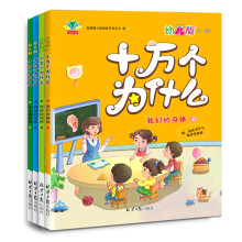 十万个为什么：幼儿版（套装全4册） [3-6岁]