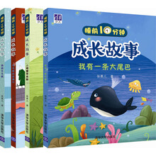 睡前10分钟成长故事（京东套装共4册）
