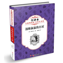 无障碍阅读 名家名译版——汤姆叔叔的小屋