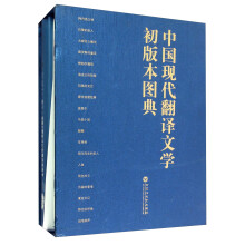 中国现代翻译文学初版本图典（套装上下册）