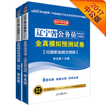 中公版·2017辽宁省公务员录用考试专用教材：全真模拟预测试卷申论+全真模拟行测（2册）