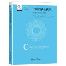 中国创新的挑战 跨越中等收入陷阱