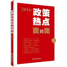 2016政策热点面对面