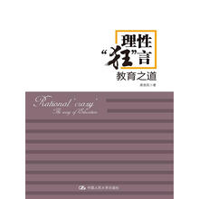 理性“狂”言——教育之道