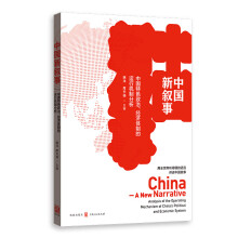 中国新叙事——中国特色政治、经济体制的运行机制分析