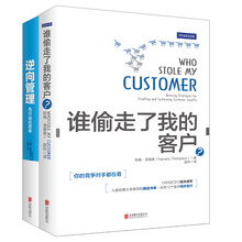 逆向管理+谁偷走了我的客户？（套装共2册）