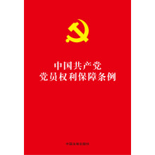 中国共产党党员权利保障条例 