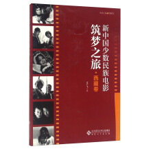 新中国少数民族电影筑梦之旅(西藏卷)