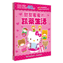 凯蒂猫贴出4Q来（套装共4册） [3-8岁]