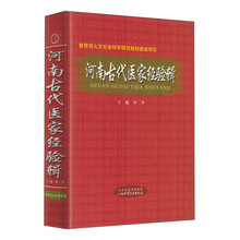 河南古代医家经验辑 