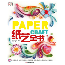 DK纸艺全书  [Paper Craft]
