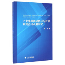 产业集群风险传导与扩散及其治理机制研究