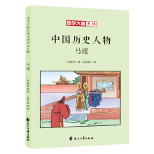 童立方·国学大师点评中国历史人物:马援