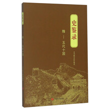 隋-五代十国-史鉴录 