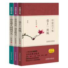 林徽因文集：你是那人间四月天（套装共3册)《爱上一座城》 《你是那人间四月天》 《若你安好，便是晴天》