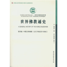 世界佛教通史·第四卷：中国汉传佛教（公元7世纪至10世纪））