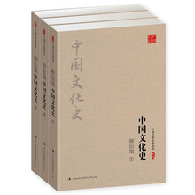 柳诒徵：中国文化史（套装全3册）