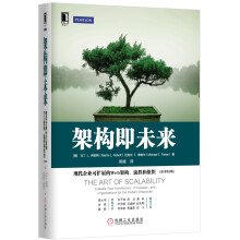 架构即未来：现代企业可扩展的Web架构、流程和组织（原书第2版）