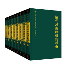 清代河南碑刻资料（全八册）(国家清史编纂委员会·文献丛刊)