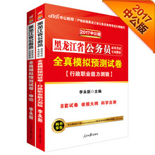 中公版·2017黑龙江省公务员录用考试专用教材套装：全真模拟预测试卷申论+全真模拟行测（2册）