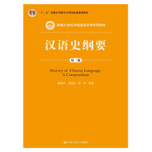 汉语史纲要（第二版）（新编21世纪中国语言文学系列教材；“十二五”普通高等教育本科国家级规划教材）