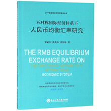 不对称国际经济体系下人民币均衡汇率研究/中国金融投资管理智库丛书