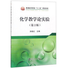 化学教学论实验(第2版普通高等教育十三五规划教材)