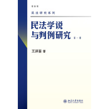 民法学说与判例研究(第一册)