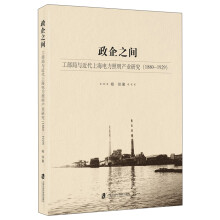 政企之间（工部局与近代上海电力照明产业研究1880-1929）