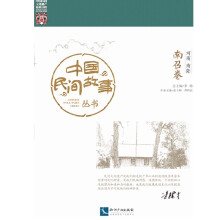 中国民间故事丛书 河南南阳 南召卷