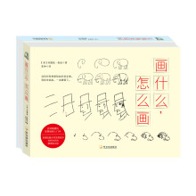 轻松学画画系列（套装共2册）《画什么，怎么画》