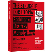 设计，为乌托邦而奋斗：罗德琴科、利西茨基和莫霍利-纳吉：1917—1946