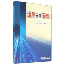 普通高等学校交通运输专业规划教材 运输安全管理