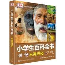 DK小学生百科全书 人类进化