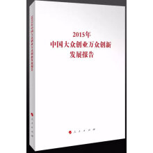 2015年-中国大众创业万众创新发展报告 