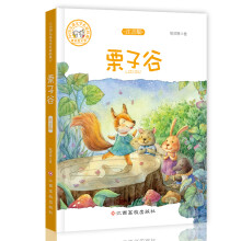 中国儿童文学名家经典-栗子谷