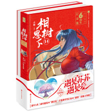 相思树下14（原名《狐妖小红娘》）  涂山创世六周年精装纪念版--遇见苏苏遇见爱！