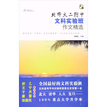 北师大二附中文科实验班作文精选 