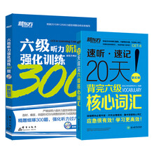 新东方 六级听力强化训练300题+20天背完六级核心词汇（套装共2册）