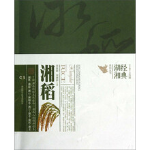 经典湖湘系列丛书:湘稻