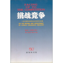 挑战竞争:论中国民族保险业的改革与发展