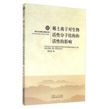 稀土离子对生物活性分子结构和活性的影响