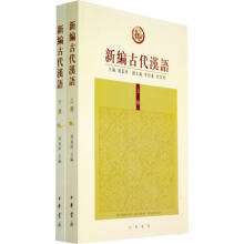 新编古代汉语（全二册）