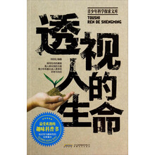 透视人的生命-青少年科学探索文库