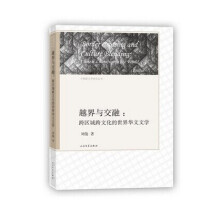 中国新文学研究丛书 越界与交融：跨区域跨文化的世界华文文学