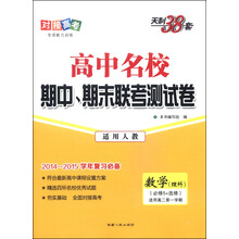 数学(理科必修5+选修适用高2第1学期新课标适用人教2013-2014学年复习必备)/高中名校期中期末联考测试卷