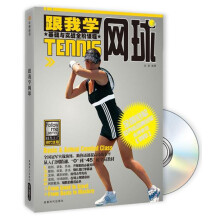 跟我学网球基础与实战全阶课程（附DVD光盘1张）