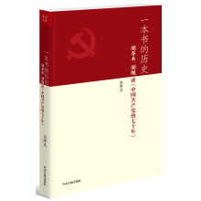 一本书的历史：胡乔木、胡绳谈《中国共产党的七十年》