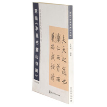启功体书风格入门字贴：意临《李邕书麓山寺碑》